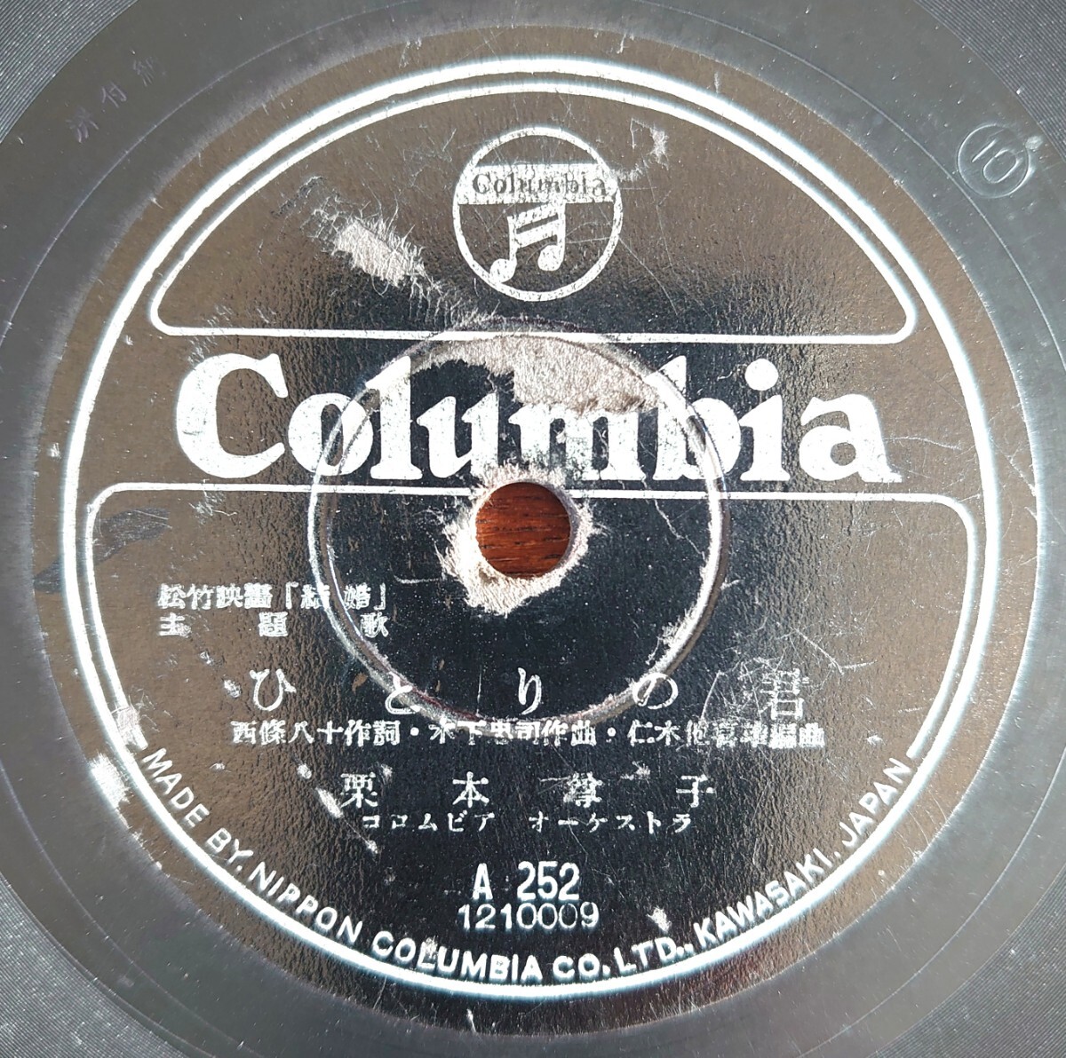 【SP盤レコード】Columbia A252/松竹映画「結婚」主題歌/ひとりの君 栗本尊子/男の眞情 霧島昇・田中絹代・上原謙拍卖