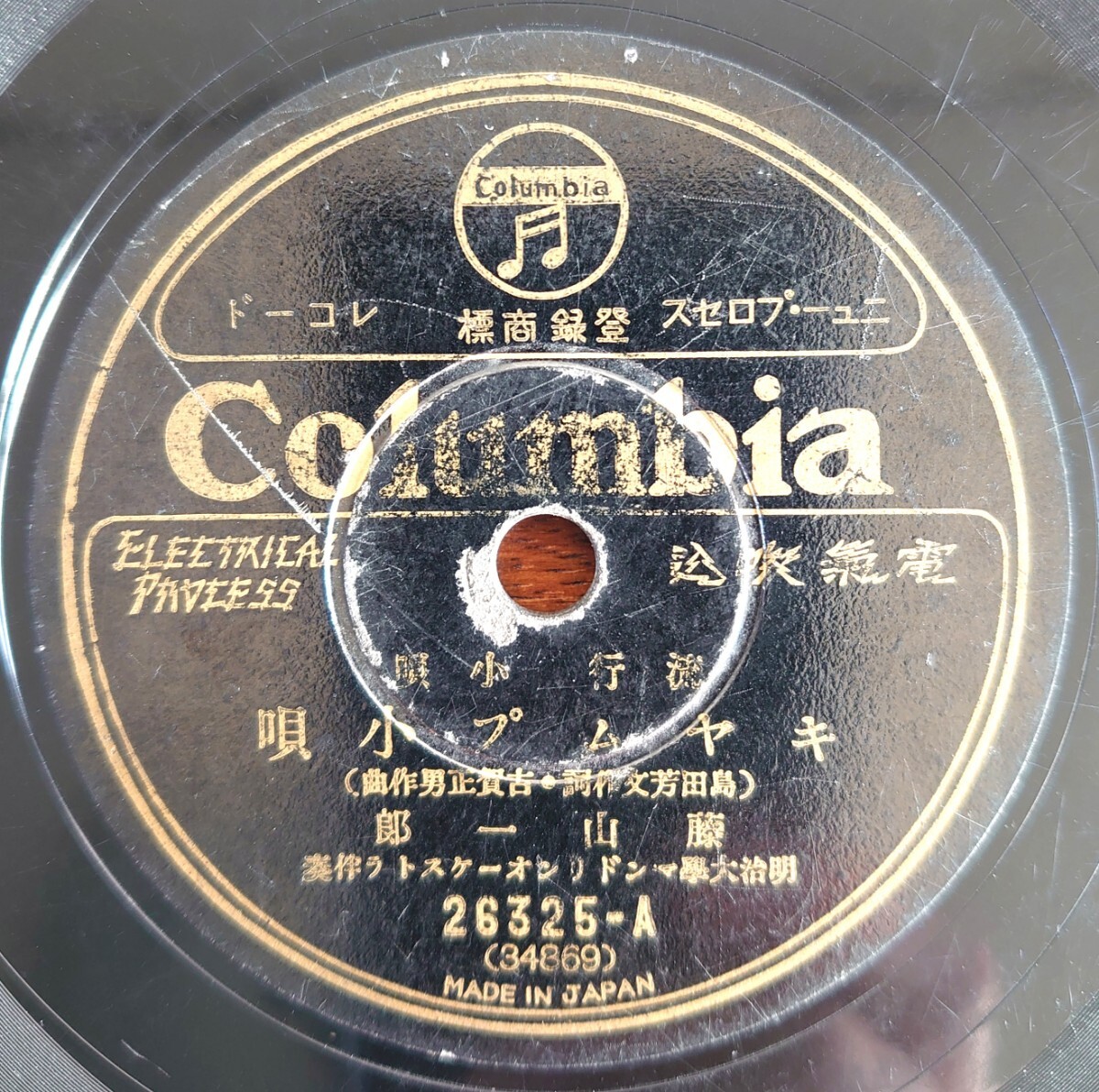 【SP盤レコード/ヒビ】Columbia 26325/流行小唄 キヤムプ小唄-キャンプ小唄 藤山一郎/月の濱邊-月の浜辺 河原喜久惠拍卖