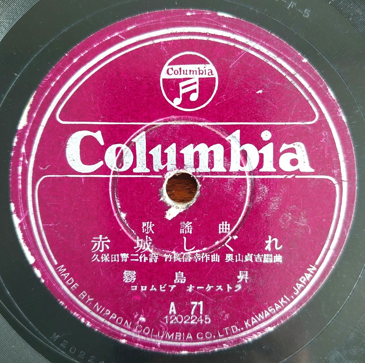【SP盤レコード】Columbia A71 歌謠曲/赤城しぐれ 霧島昇/米山三里 音丸拍卖