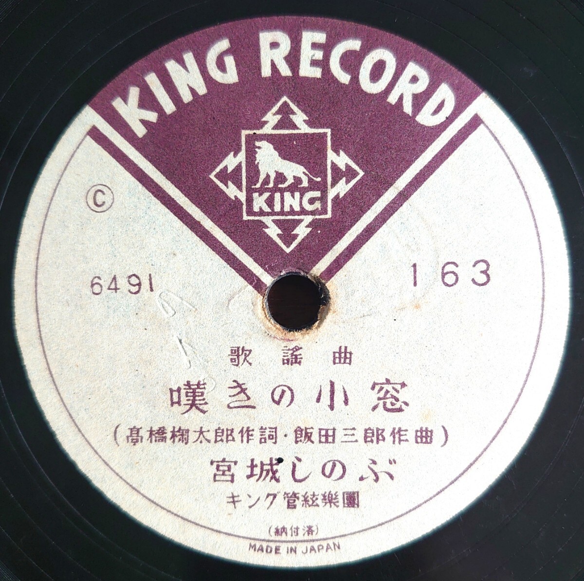 【SP盤レコード】KING RECORD C163 歌謠曲/嘆きの小窓 宮城しのぶ/母の歌 志磨光一拍卖