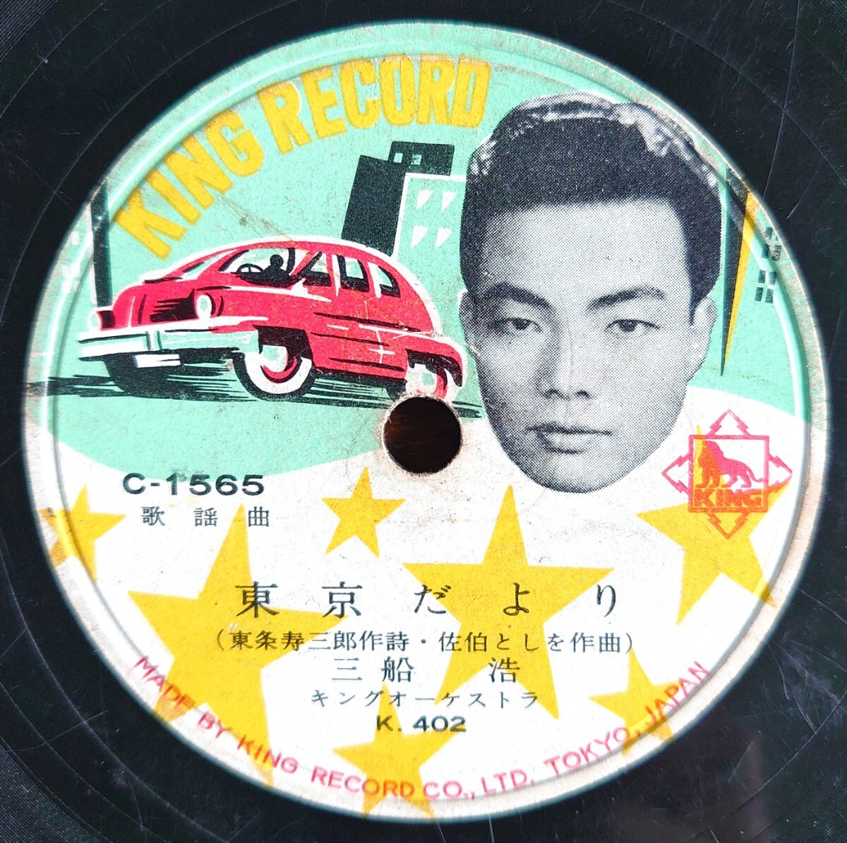 【蓄音器用SP盤レコード/縁欠】KING RECORD C-1565 歌謡曲/東京だより 三船浩/わたしはリンゴ 石井千恵拍卖