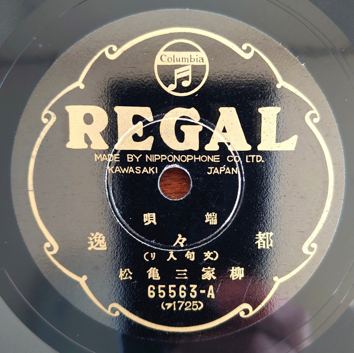 【SP盤レコード/ヒビ】REGAL 65563 端唄/都々逸(文句入り)/柳家三亀松拍卖