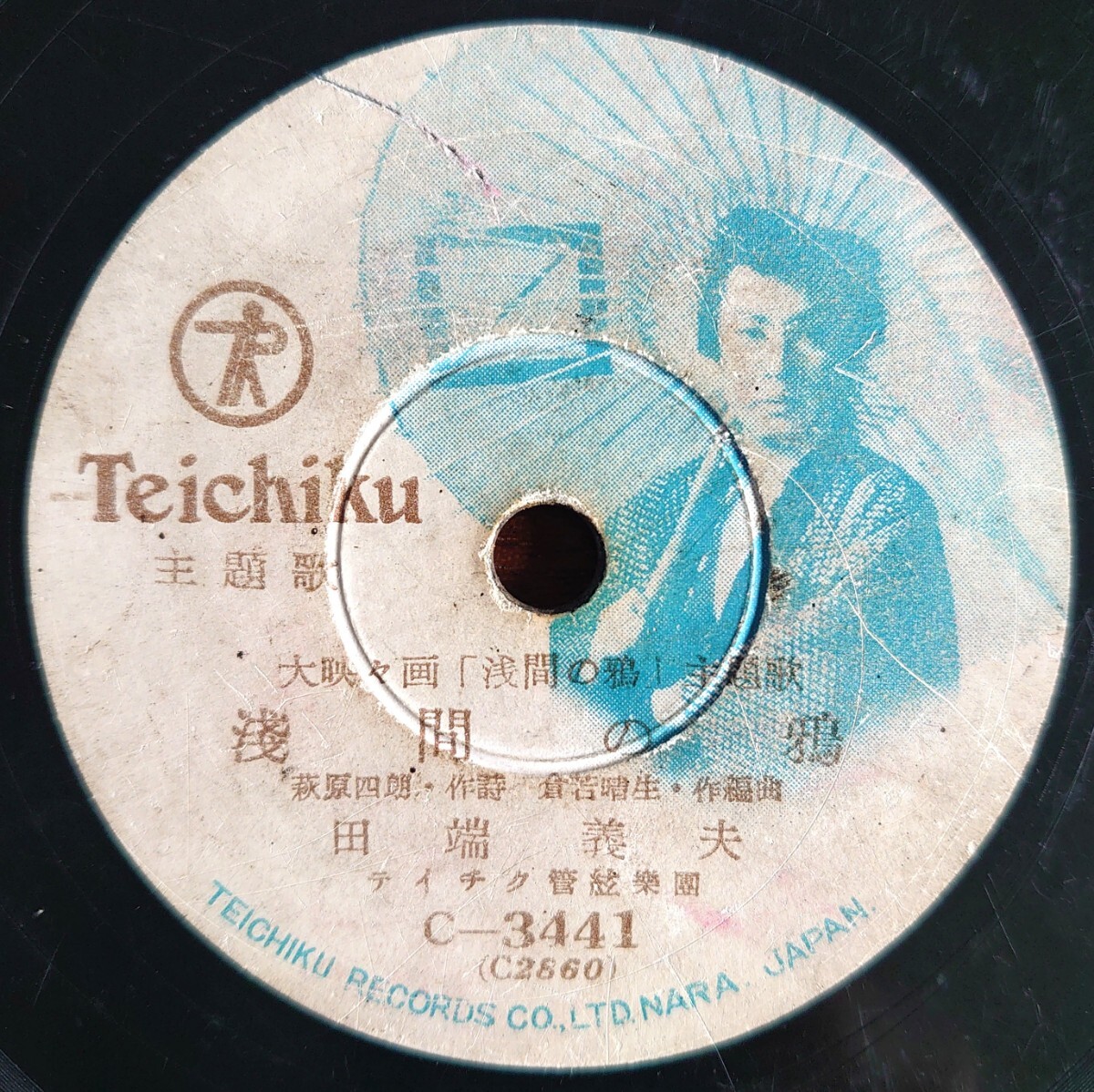 【SP盤レコード/縁小剥】TEICHIKU C-3441/大映々画「浅間の鴉」主題歌/同題 田端義夫/泣いて流れて 菊池章子拍卖