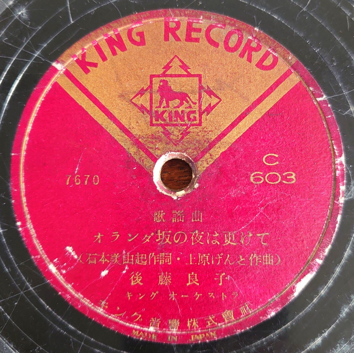 【SP盤レコード/傷多】KING RECORD C-603 歌謡曲/オランダ坂の夜は更けて 後藤良子/長崎の花賣娘 岡晴夫拍卖