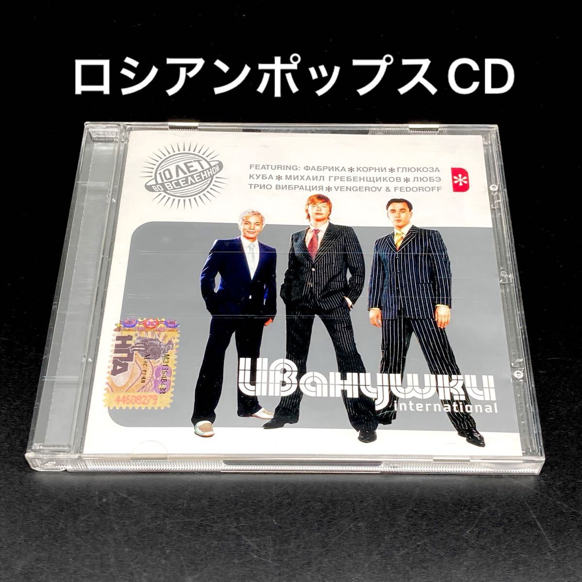 ★ロシアンポップス「イワーヌシュキ・インターナショナル」CD★送料無料★拍卖