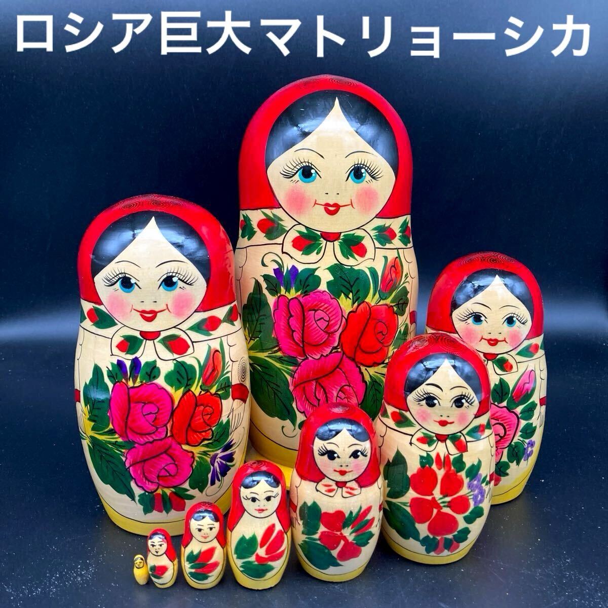 ★インテリアに★ロシア民芸品超巨大伝統柄マトリョーシカ9体セットA★送料無料★拍卖