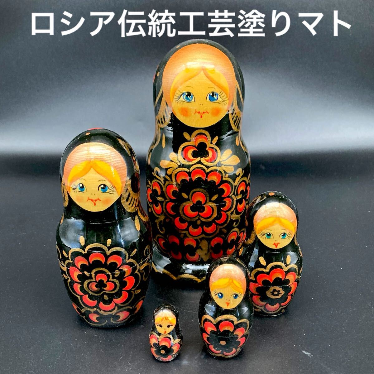 ★芸術性の高い★ロシア民芸品伝統工芸塗りマトリョーシカ★送料無料★拍卖