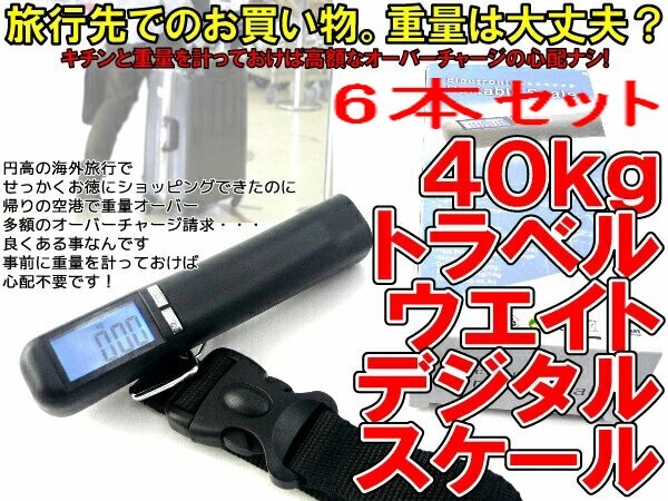 訳ありおまとめ特価6本セット 40kg対応グリップ型デジタル秤 S字フック 【トラベルウエイトスケール】 飛行機の預け入れ荷物はかりに便利拍卖