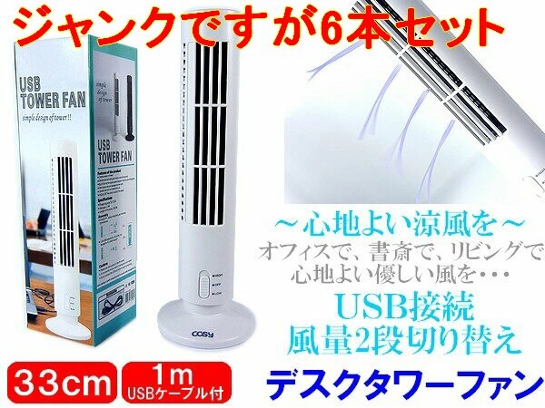 訳あり6本セット USB電源 タワー型 スリム デスクファン サーキュレーター 扇風機 ジャンク扱いですが充分使えるものもあります拍卖