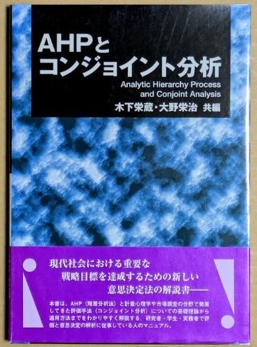 「AHPとコンジョイント分析」 2004年 木下栄蔵 大野栄治 現代数学社 階層分析法拍卖