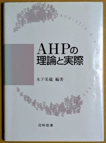 「AHPの理論と実際」 木下栄蔵 2000年 日科技連拍卖