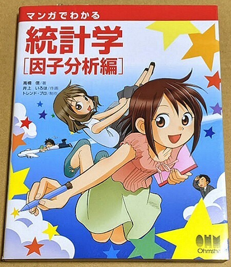 「マンガでわかる統計学 因子分析編」 2006年 高橋信 統計解析 多変量解析 主成分分析 オーム社拍卖