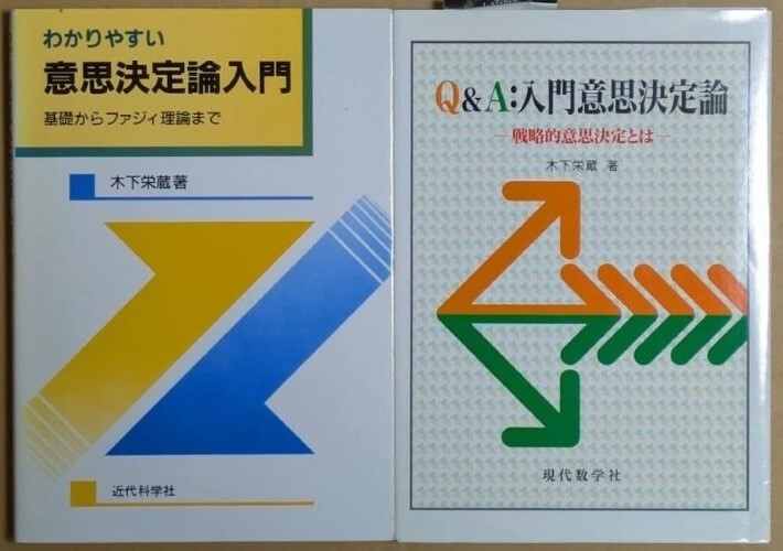 「わかりやすい意思決定論入門 基礎からファジィ理論まで」「Q&A:入門意思決定論 戦略的意思決定とは」 木下栄蔵 2冊セット拍卖