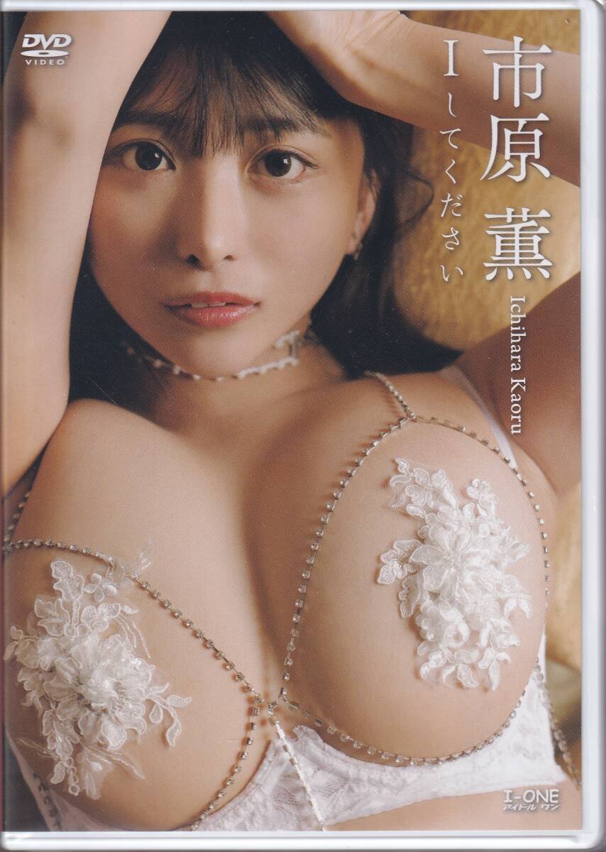 新品未開封 Iしてください 市原薫拍卖