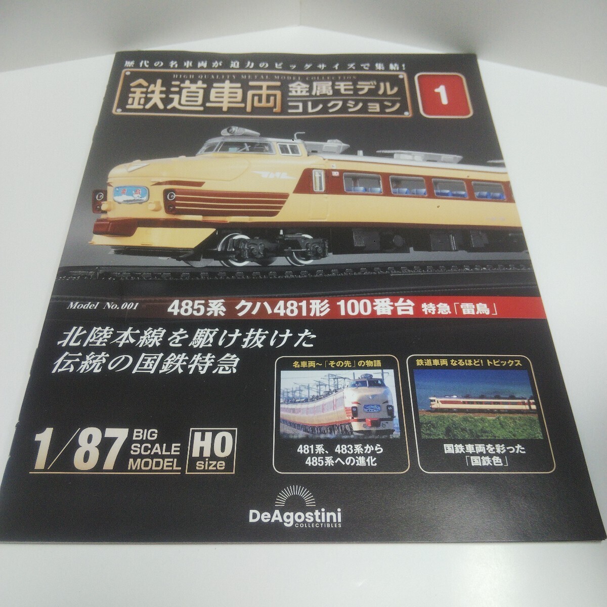 デアゴスティーニ 鉄道車両 コレクション 雷鳥 冊子のみ 拍卖