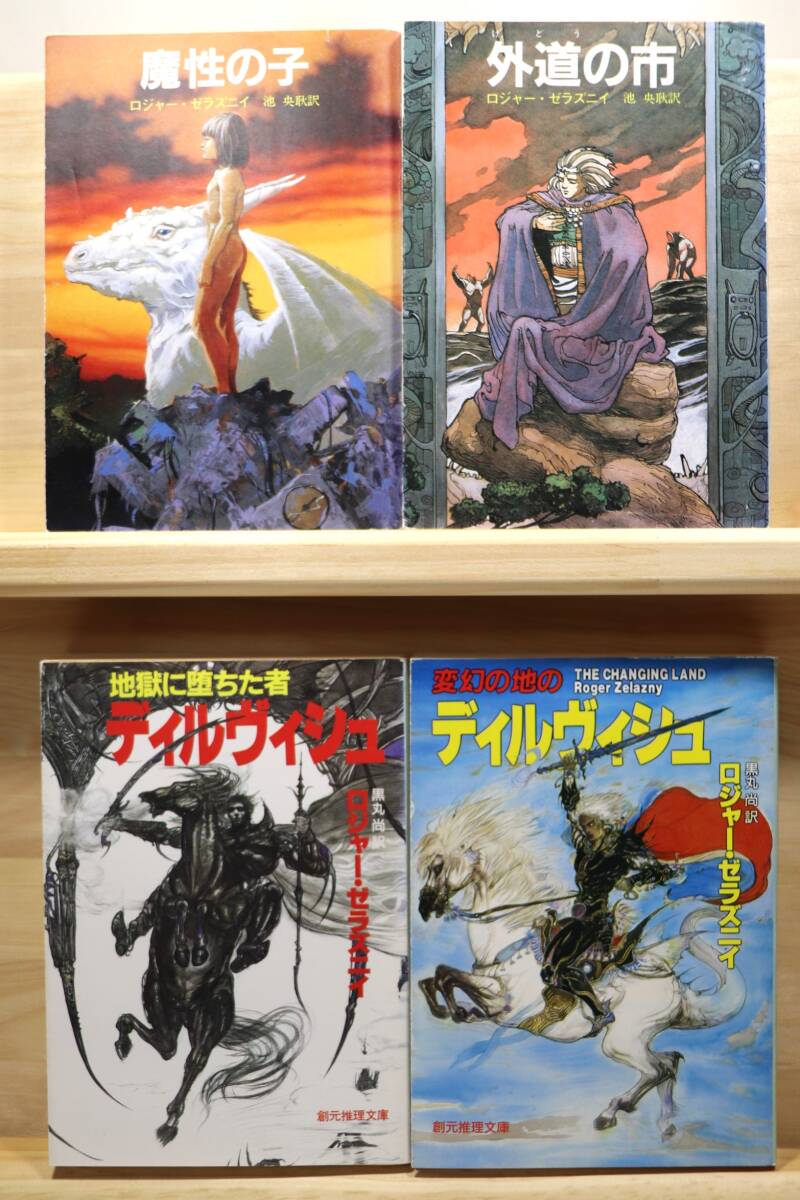 ☆★ロジャー・ゼラズニイ『魔性の子【他3册】』全4册 訳:池ひろあき・黒丸敬 絵:米田仁士・天野喜孝他 創元推理文庫SF★☆拍卖