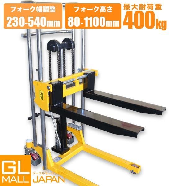 1台2役フォークリフト★板付き 最大積載400kg 爪幅調節可フォーク 最高位1100mm 昇降台車 テーブルリフト ハンドフォークリフト 手動拍卖