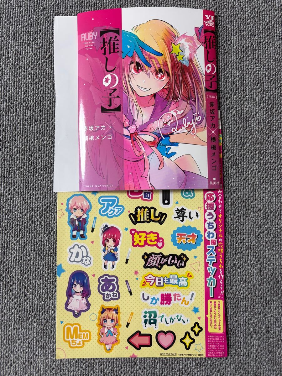 YJ ヤングジャンプ 推しの子 赤坂アカ 横槍メンゴ コミックス かけかえカバー 応援うちわ風 ステッカー 付録拍卖