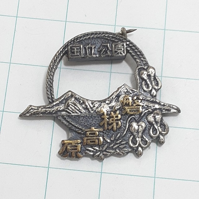 送料無料)磐梯高原 登山 観光 旅行 記念 山バッジ ピンバッジ PINS ピンズ A27916拍卖