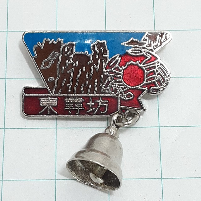 送料無料)東尋坊 登山 観光 旅行 記念 山バッジ ピンバッジ PINS ピンズ A27932拍卖