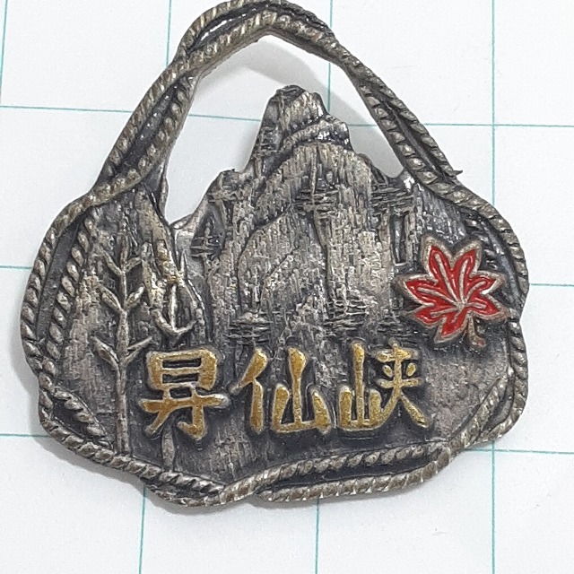 送料無料)昇仙峡 登山 観光 旅行 記念 山バッジ ピンバッジ PINS ピンズ A27925拍卖