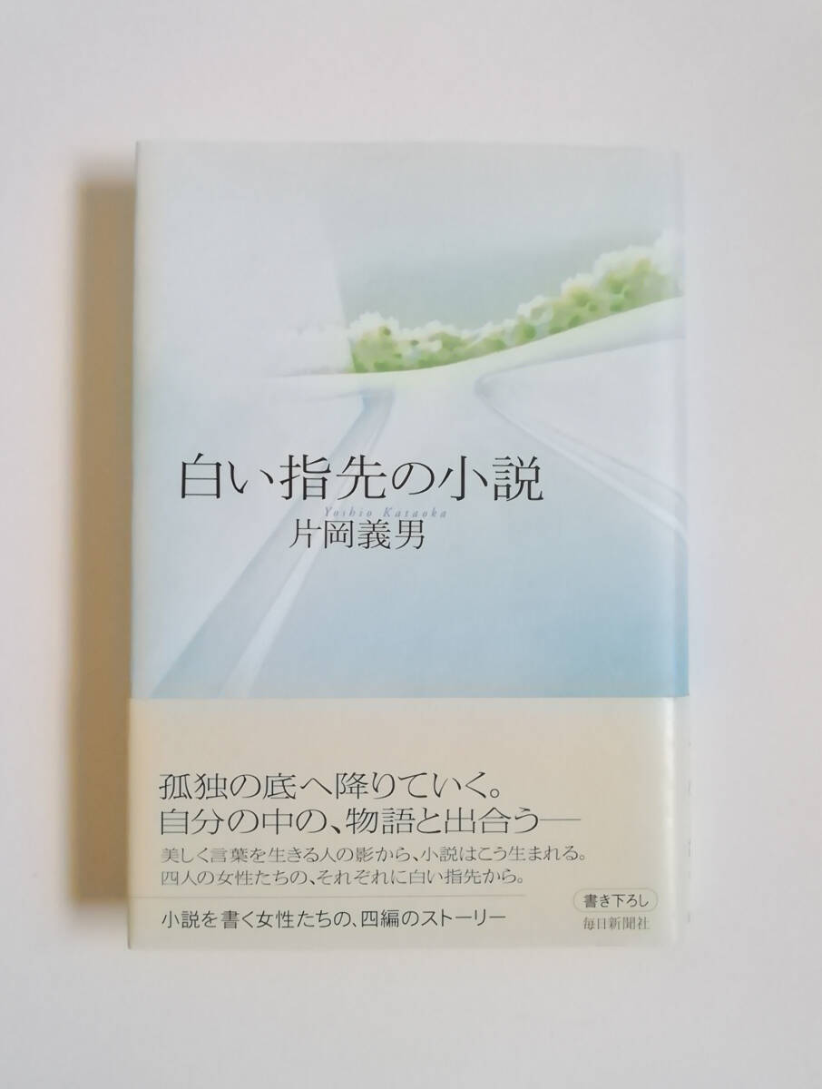 片岡義男 白い指先の小説 単行本 毎日新聞社 初版拍卖