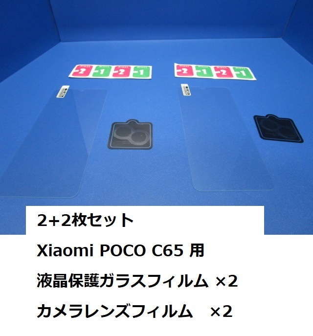 2+2枚セット Xiaomi POCO C65 用 液晶保護ガラスフィルム×2 カメラレンズフィルム×2 拍卖