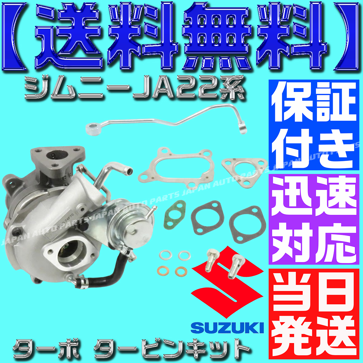 ジムニー JA22W/純正互換 ターボチャージャー タービン/HT06-03 13900-83CA0 13900-74F70 13900-73810 VZ34拍卖