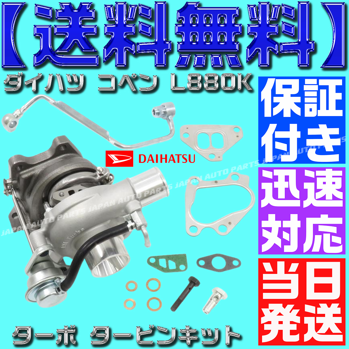 【当日発送】【保証付】【送料無料】17200-97216 ダイハツ コペン L880K タービン ターボ ターボチャージャー 12点セット ガスケット拍卖