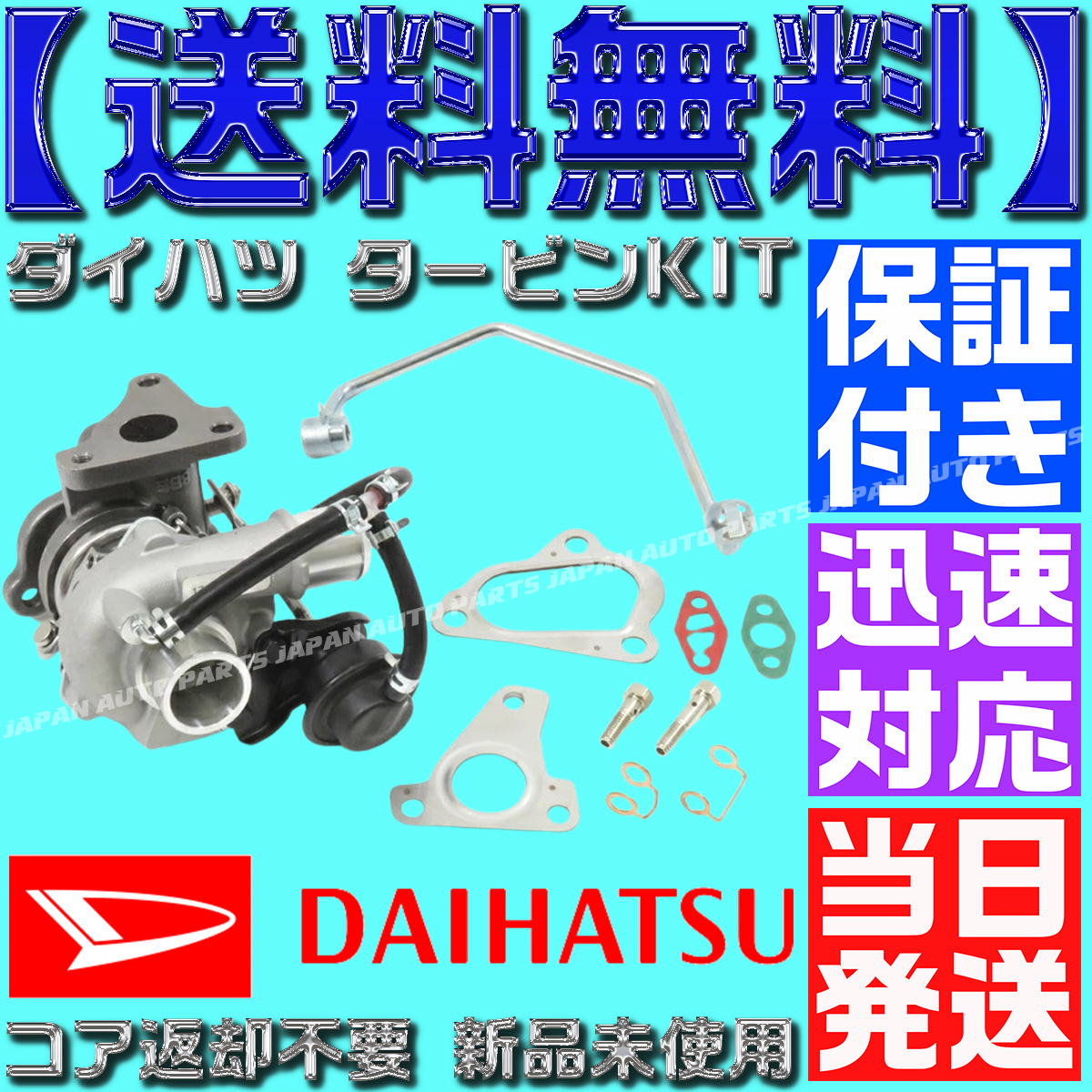 【当日発送】【保証付】【送料無料】17201-B2030 17201-B2031 ダイハツ タント L375S タービン ターボ 補器類 ガスケット コア返却不要拍卖