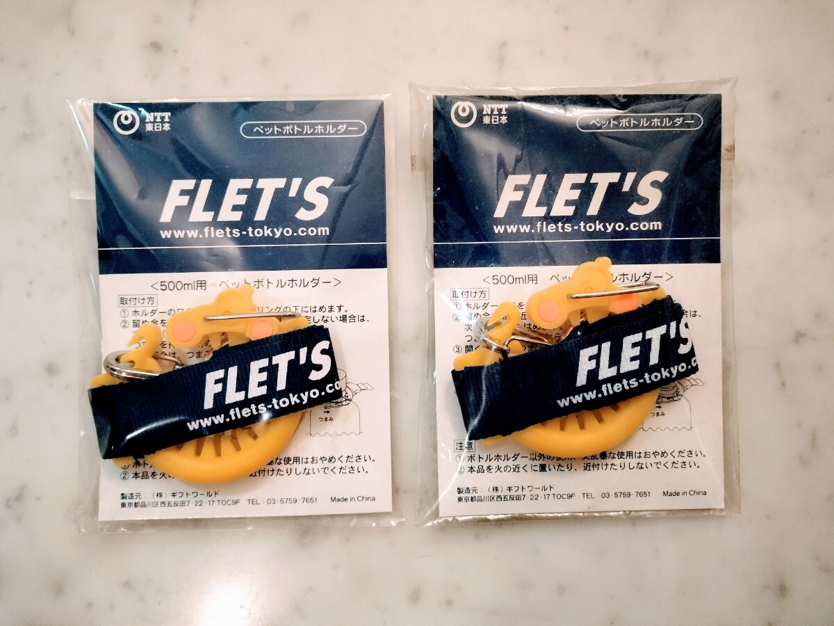 ペットボトルホルダー 2個 500ml NTT東日本 FLET'S 販促品 非売品 未使用 未開封拍卖