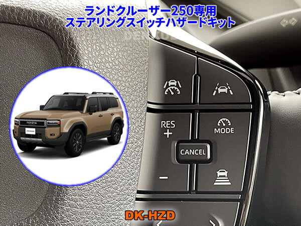 ランドクルーザー250専用ステアリングスイッチハザードキット【DK-HZD】 サンキューハザード DENKUL デンクル拍卖