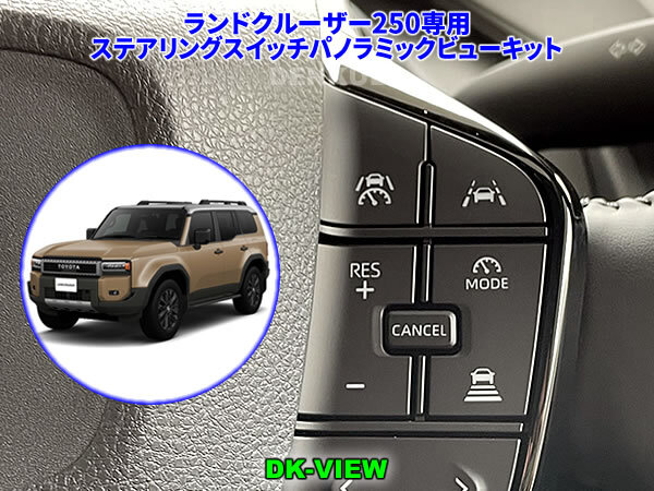 ランドクルーザー250専用ステアリングスイッチパノラミックビューキット【DK-VIEW】 DENKUL デンクル拍卖
