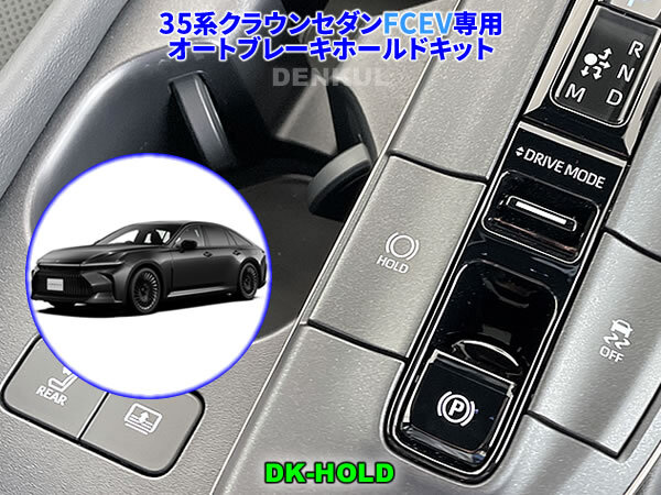 35系クラウンセダン FCEV(燃料電池車)専用オートブレーキホールドキット【DK-HOLD】自動オン DENKUL デンクル拍卖