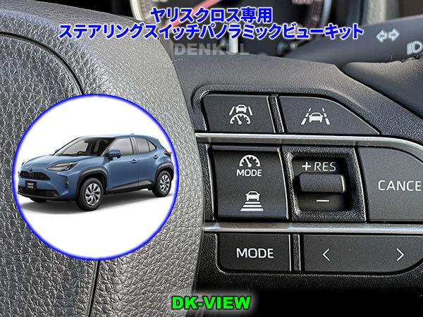 ヤリスクロス YARIS CROSS(2024年1月~)専用ステアリングスイッチパノラミックビューキット【DK-VIEW】 DENKUL デンクル拍卖