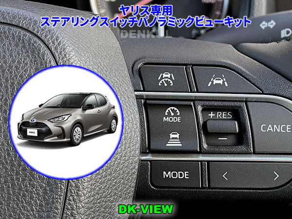 ヤリス YARIS(2024年4月~)専用ステアリングスイッチパノラミックビューキット【DK-VIEW】 DENKUL デンクル拍卖