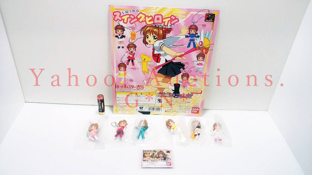 CARDCAPTOR SAKURA BALL CHAIN FIGURE /カードキャプター さくら スイングヒロイン 全6種+インスト(台紙)付き・全部セット 新品・未開封拍卖