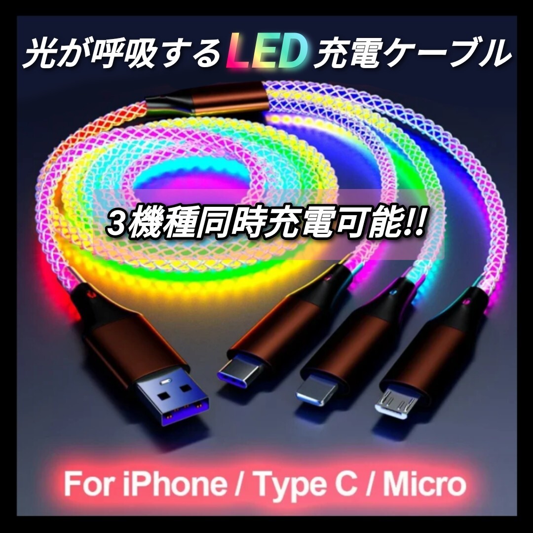 3in1 ゲーミング 充電器 呼吸して光る LED充電ケーブル 3機種対応 急速充電 RGB iPhone Android Type-C ライトニング 車内アクセサリー拍卖