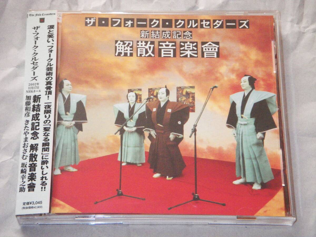●ザ・フォーク・クルセダーズ【新結成記念/解散音楽會】CD/美品●拍卖