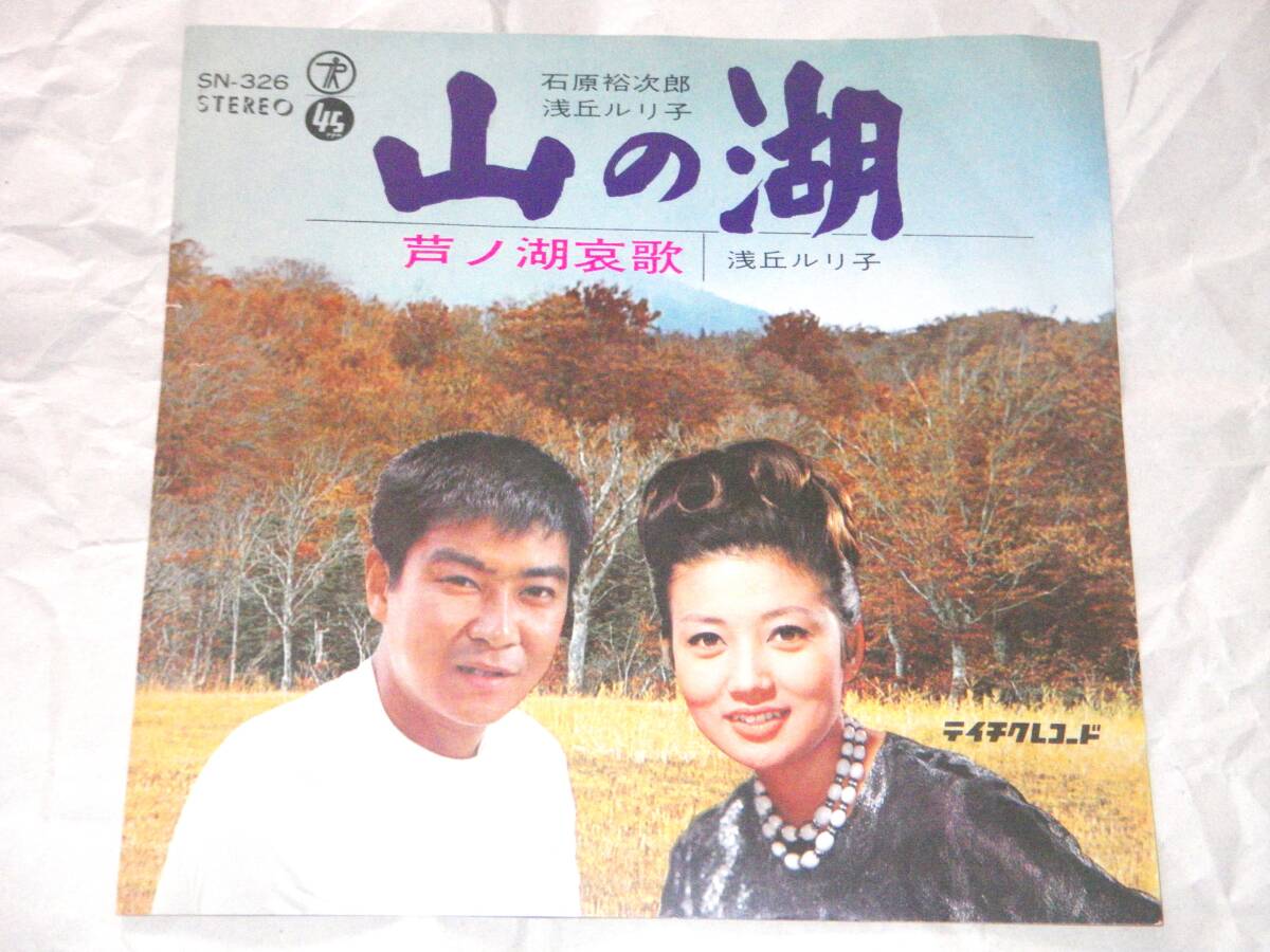 ◎石原裕次郎/浅丘ルリ子【山の湖】EP/美盤◎拍卖