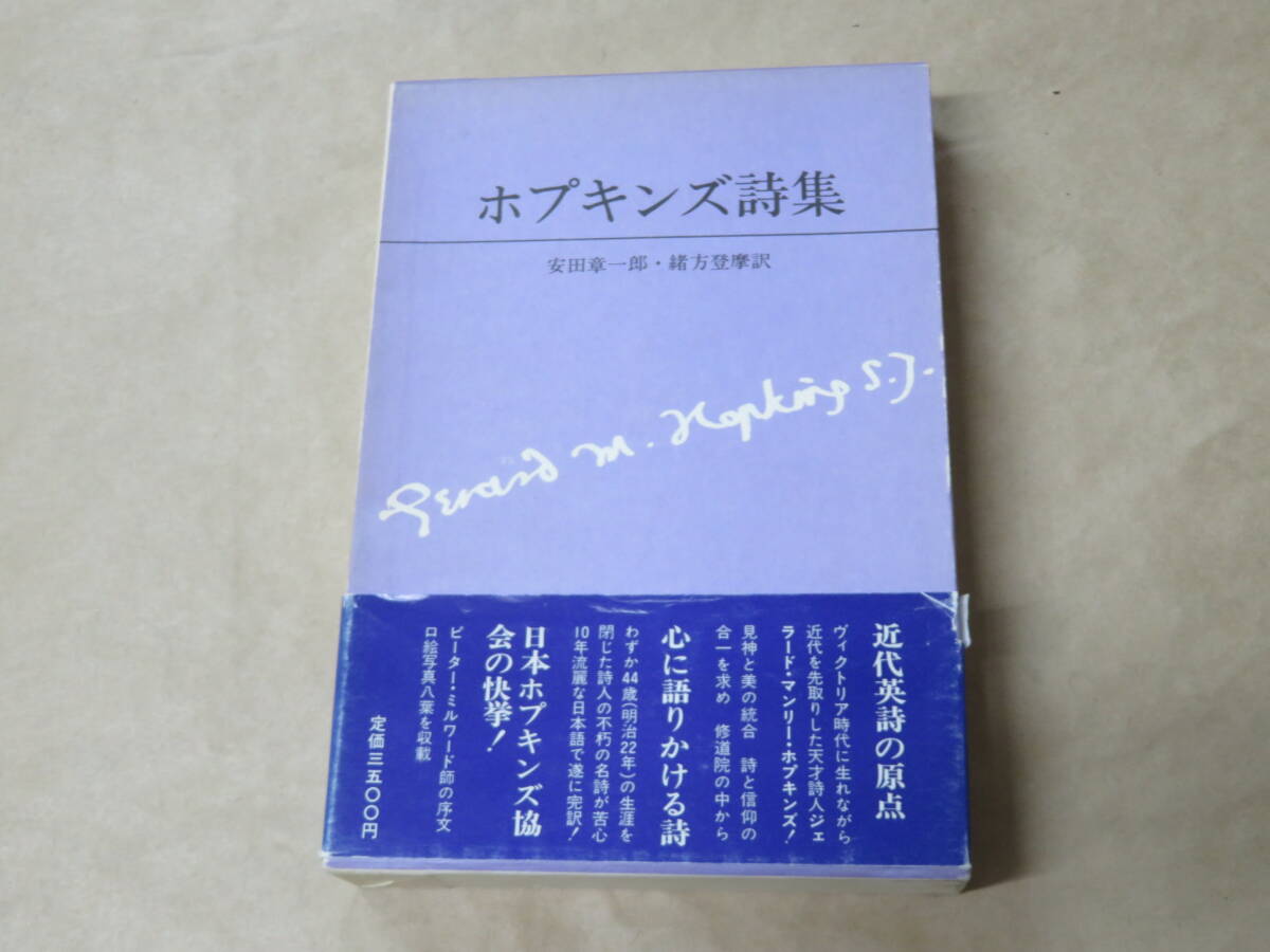ホプキンズ詩集 / 安田章一郎 1983年 / 箱ケース入り拍卖