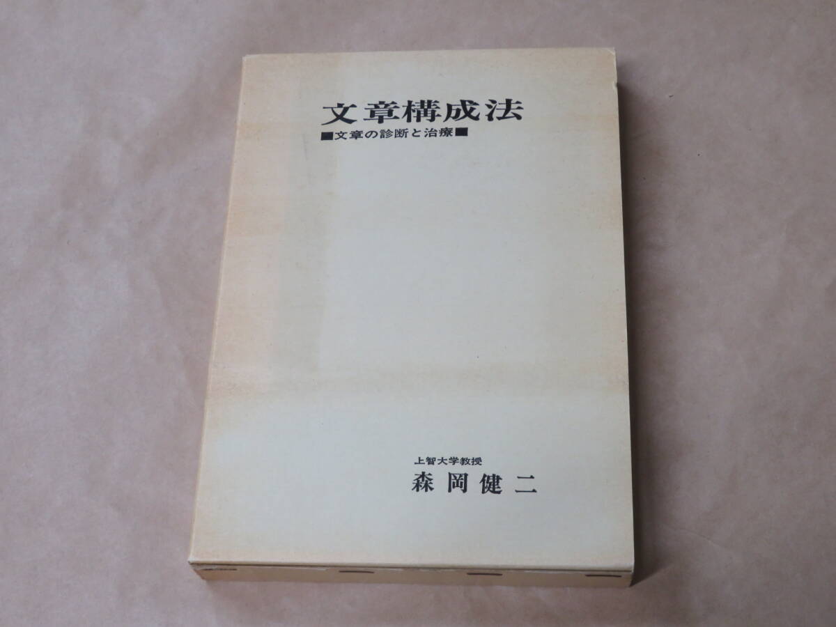 文章構成法 文章の診断と治療 / 森岡健二 昭和56年 / 箱ケース入り拍卖