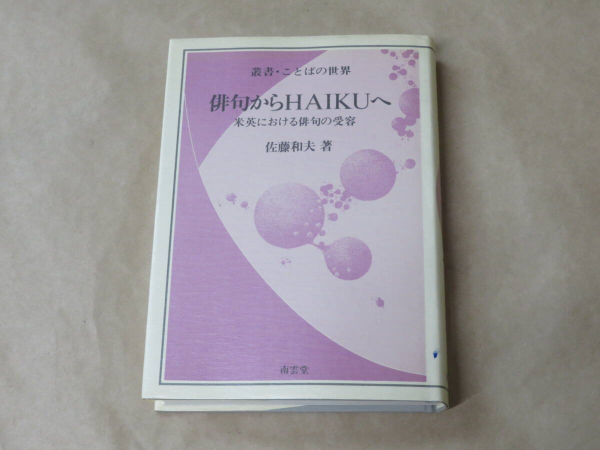 叢書・ことばの世界 俳句からHAIKUへ 米英における俳句の受容 / 佐藤和夫 1988年拍卖