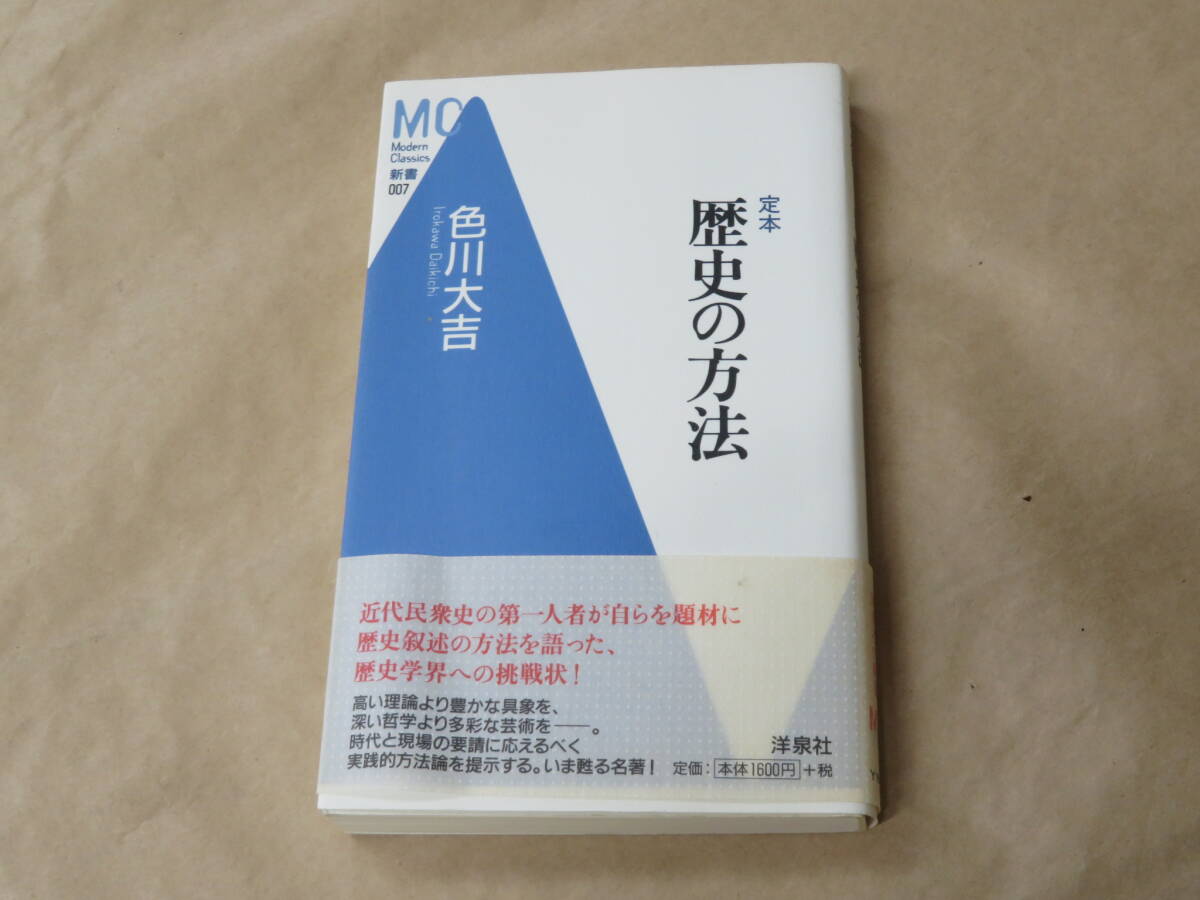 定本歴史の方法 (Modern Classics新書 7) /  色川 大吉 2006年拍卖