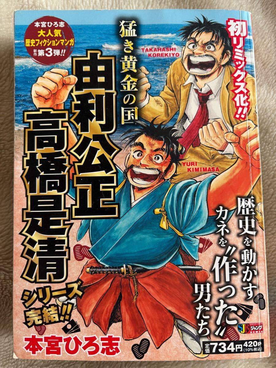 猛き黄金の国 由利公正 高橋是清: 集英社リミックス (集英社ジャンプリミックス拍卖
