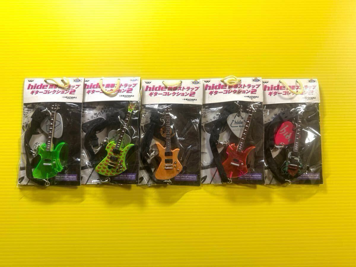 hide 携帯ストラップ ギター コレクション2 5種セット未使用保管品 X Japan ヒデ コレクターズアイテム コレクション キーホルダー拍卖