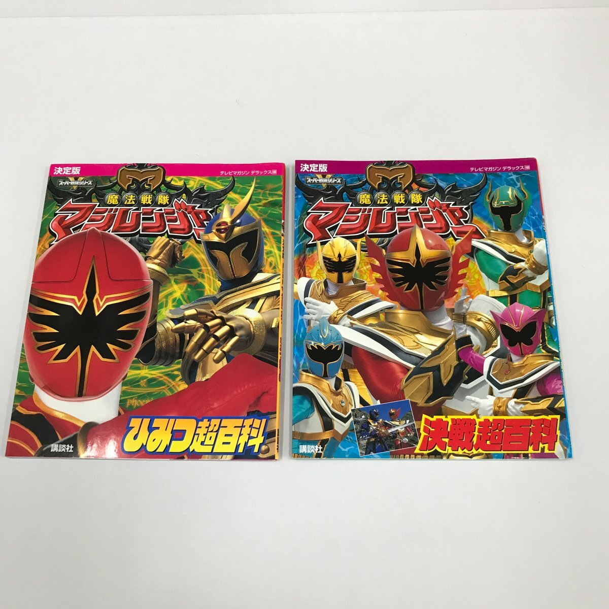 NC/L/決定版 魔法戦隊マジレンジャー 決戦超百科,ひみつ超百科/講談社/2005年発行/テレビマガジンデラックス160,163/特撮拍卖