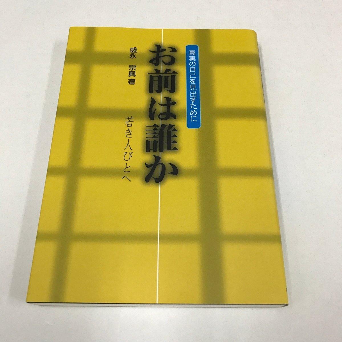 NA/L/お前は誰かー若き人びとへ 真実の自己を見出すために/著:盛永宗興/禅文化研究所/2005年10月15日第3刷発行/盛永宗興講演集拍卖