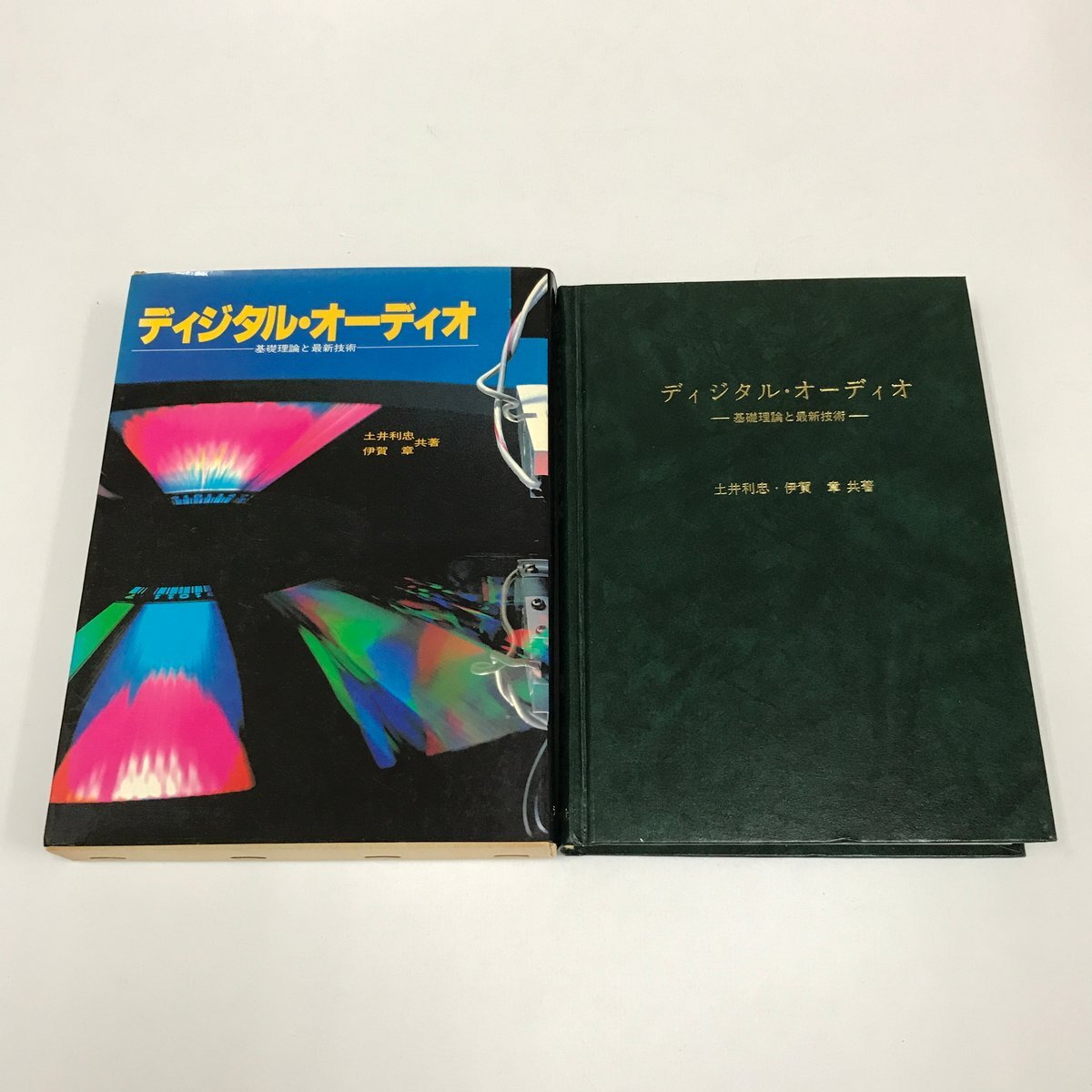 NC/L/ディジタル・オーディオー基礎理論と最新技術ー/著:土井利忠,伊賀章/ラジオ技術社/1982年10月10日再版2刷発行/ラジオ技術選書131拍卖