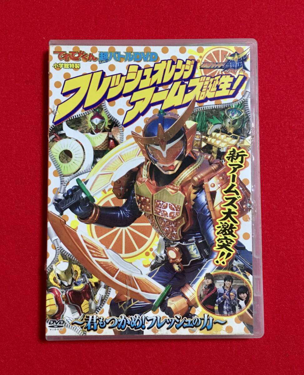 てれびくん超バトルDVD 仮面ライダー鎧武 『フレッシュオレンジアームズ誕生!』拍卖